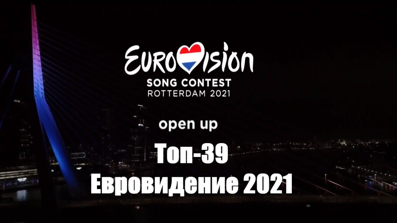 Евровидение 2021: ТОП-39 / Eurovision 2021 TOP-39