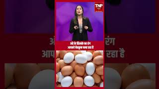 Eggshell color awareness: अंडे के छिलके का रंग आपको बेवकूफ बना रहा है