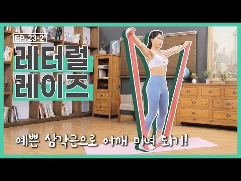 [더 바디핏] EP.23-2 HOME TRAINING-02 레터럴 레이즈(<strong>Lateral</strong> Raise) [안소영/김현정]