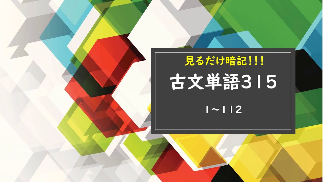 見るだけ暗記 古文単語315 夜にかけるバージョン Youtube 見るだけ暗記 古文単語315 夜にかけるバージョン Youtube