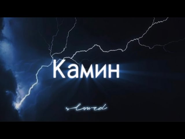 Камин- Emin & Jony (tiktok~ slowed) class=