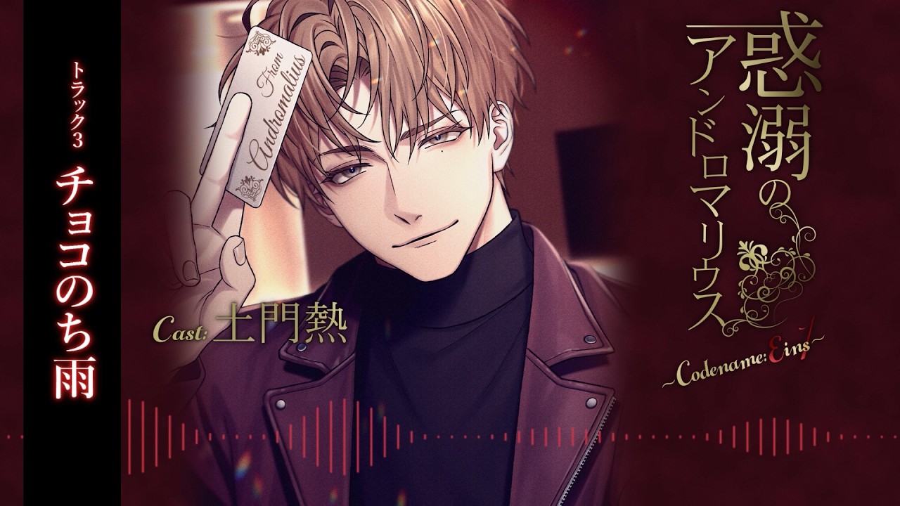 【YouTube限定】惑溺のアンドロマリウス ～Codename: Eins～（CV：土門熱）サンプルボイス