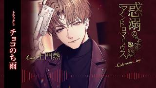 【YouTube限定】惑溺のアンドロマリウス ～Codename: Eins～（CV：土門熱）サンプルボイス