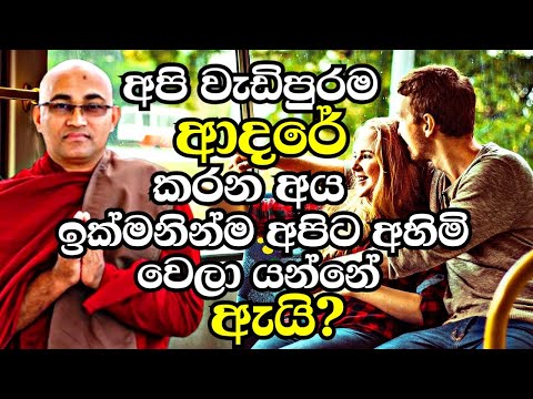 අපි වැඩිපුරම ආදරේ කරන අය අපිට ඉක්මනින්ම අහිමි වෙලා යන්නේ ඇයි | Balangoda Radha Thero Bana 2023 |Bana