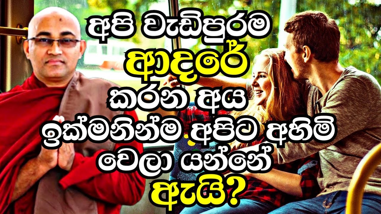 අපි වැඩිපුරම ආදරේ කරන අය අපිට ඉක්මනින්ම අහිමි වෙලා යන්නේ ඇයි | Balangoda Radha Thero Bana 2023 |Bana