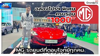 ฉลองโปรฯ พิเศษครบรอบ100ปีกับMG - MG รถยนต์ที่ตอบโจทย์ทุกคน