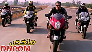 أربع دراجين دارو أكبر براكاج😱سرقو فيه أكثر من 180 مليون دولار💵|ملخص فيلم Dhoom