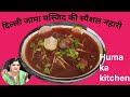 Special nahari delhi jama masjid ki, स्पैशल दिल्ली जामा मस्जिद की नहारी @Humakakitchen