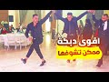 شاهد اقوى دبكة في اليوتيوب 