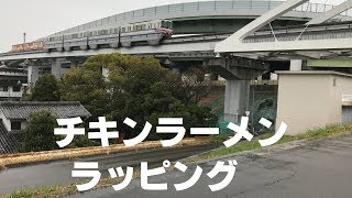 ◆チキンラーメン　ラッピング　大阪モノレール◆