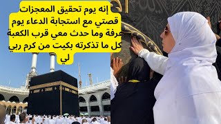 متى يكون النزول الإلاهي يوم عرفة وشروط استجابة الدعاء إذا أردت صلاح ولد ،زواج ، مال ، شفاء ، حج ..