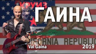 Молдавский гитарист Гаина 2019 год ЛосАнжелес