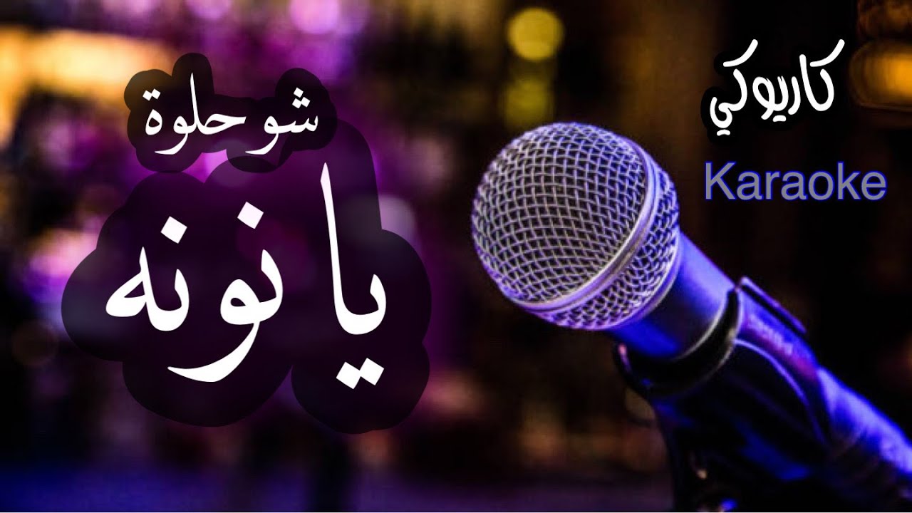 يا نونه كاريوكي شعبي بدون مطرب