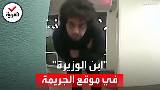 فيديو جديد لابن الوزيرة المصرية من موقع ارتكابه جريمة القتل