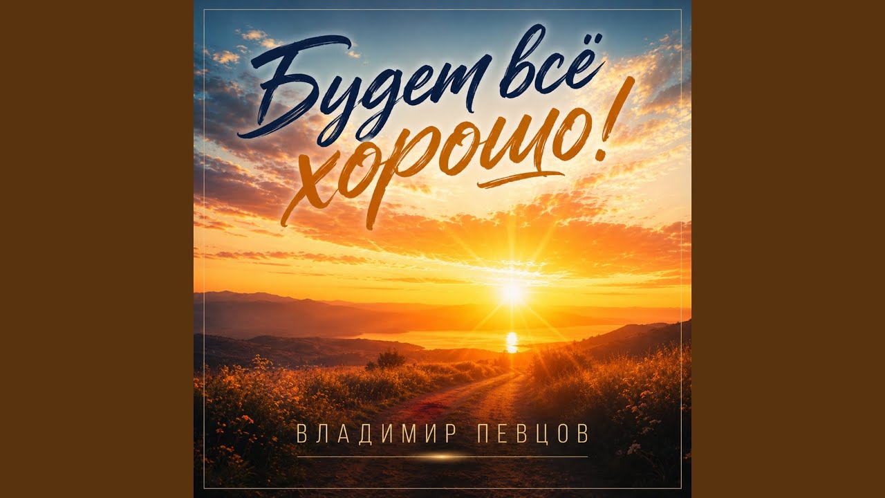 Будет всё хорошо!
