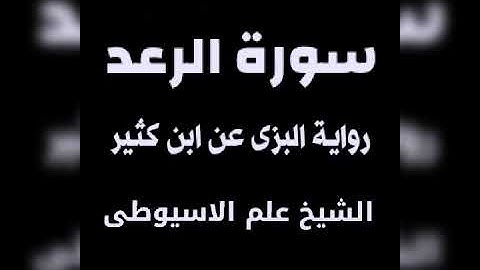 سورة الرعد برواية البزى عن ابن كثير بصوت القارئ الشيخ علم الاسيوطى