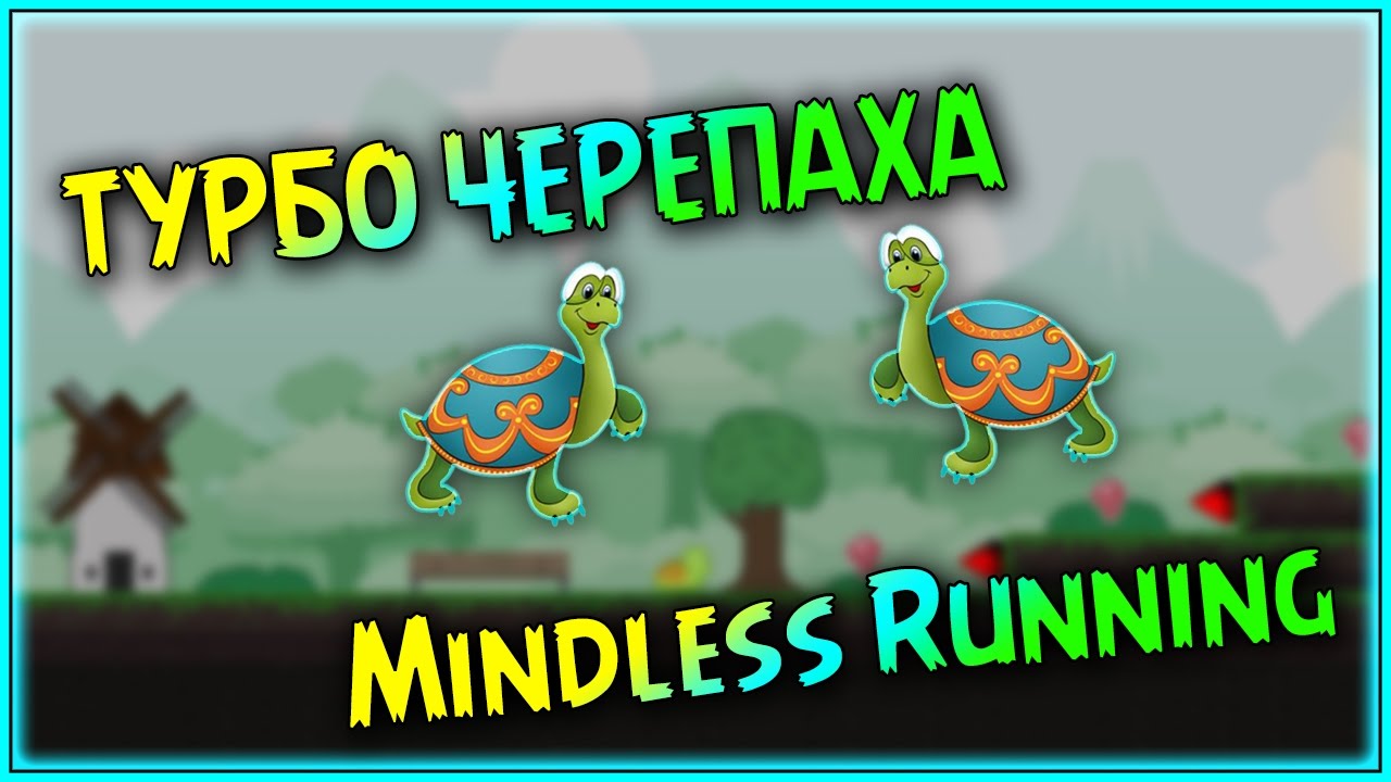 Mindless Running - Турбо черепаха - YouTube