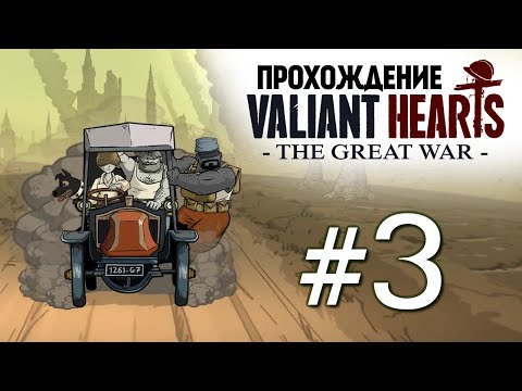 Видео: Valiant Hearts: The Great War. В Тылу Врага (Стелс) #3