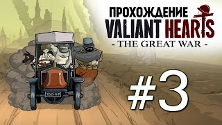 Valiant Hearts: The Great War. В Тылу Врага (Стелс) #3