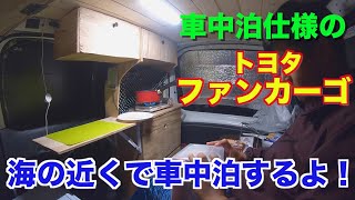 ファンカーゴを車中泊仕様にして旅に出る 嵐の中海のそばで車中泊してみた 3泊4日魚突き 車中泊の旅 2 Youtube ファンカーゴを車中泊仕様にして旅に出る 嵐の中海のそばで車中泊してみた 3泊4日魚突き 車中泊の旅 2 Youtube