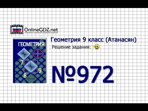 Задание № 972 — Геометрия 9 класс (Атанасян)