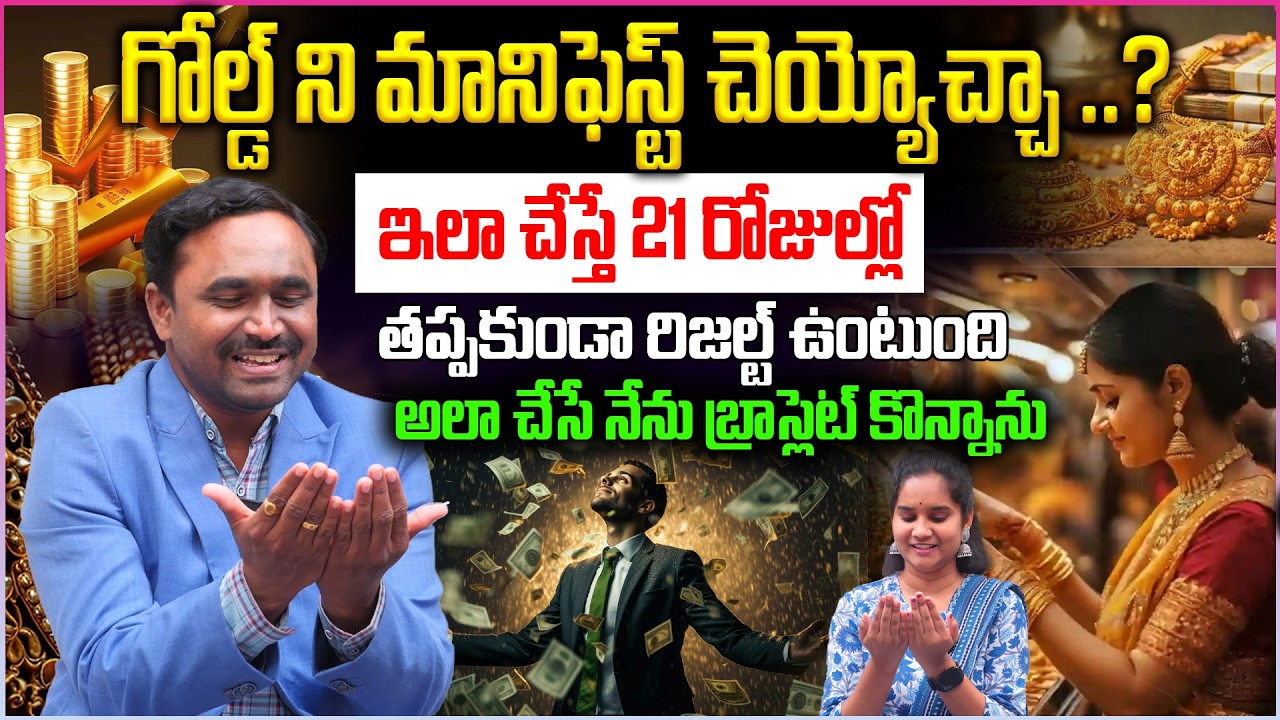 గోల్డ్ ని మానిఫెస్ట్ చెయ్యోచ్చా ...? ఇలా చేస్తే 21 రోజుల్లో | Powerful Gold Manifestation