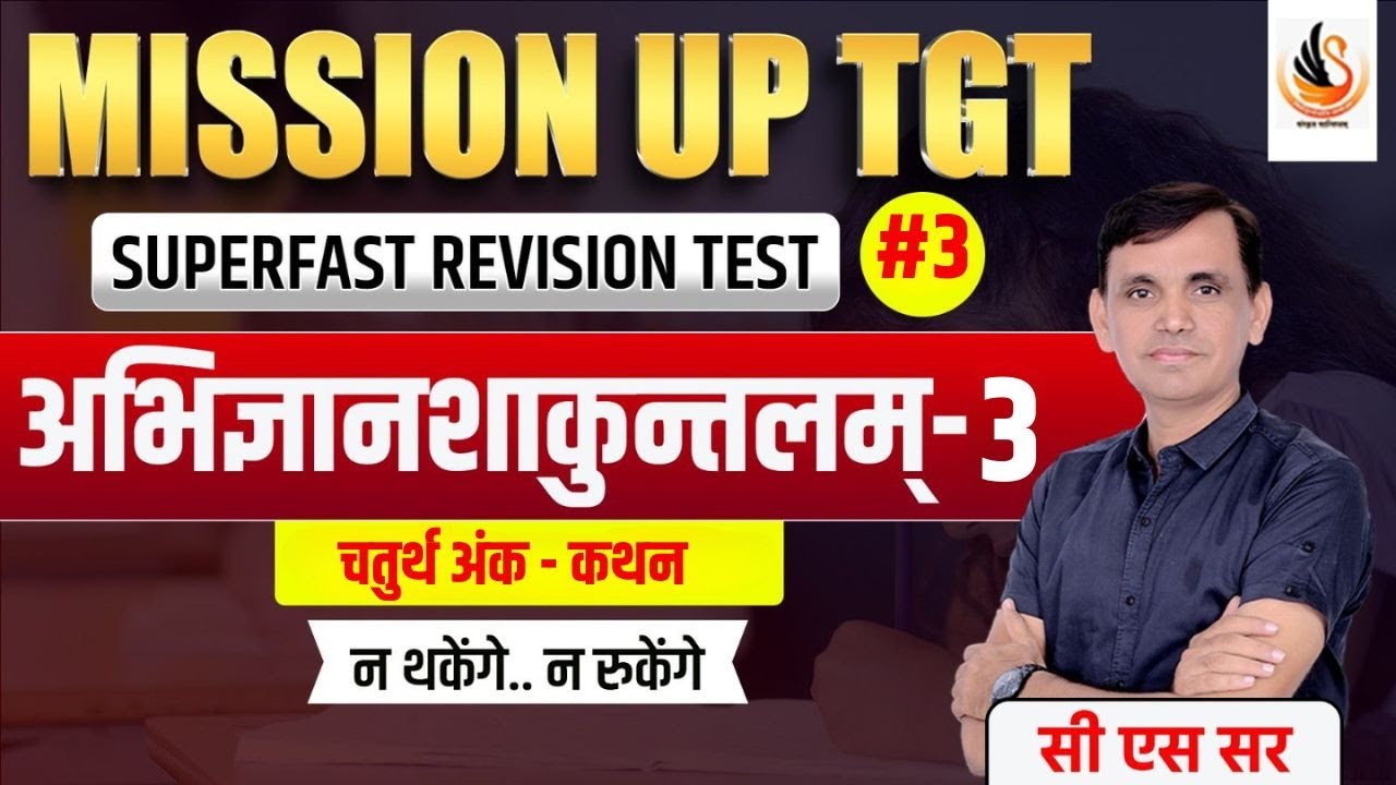 संस्कृत | कालिदास | अभिज्ञानशाकुन्तलम् चतुर्थ अंक प्रश्नोत्तरी | ABHIGYANSHAKUNTALAM | #sanskrit