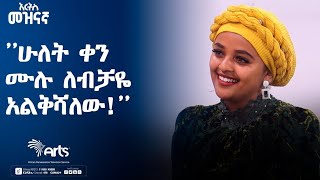 ''ሁለት ቀን ሙሉ ለብቻዬ አልቅሻለው!''-የቲክቶኳ ንግስት ሀዩቲ ናስ|ቅዳሜ መዝናኛ|Ethiopia Entertainment @Ar