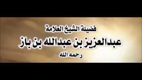 سورة الفاتحة بصوت الشيخ العلامة عبد العزيز بن عبدالله بن باز رحمه الله