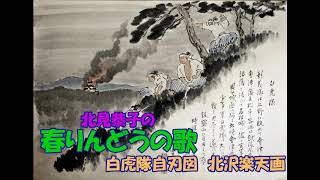 北見恭子の 春りんどうの歌