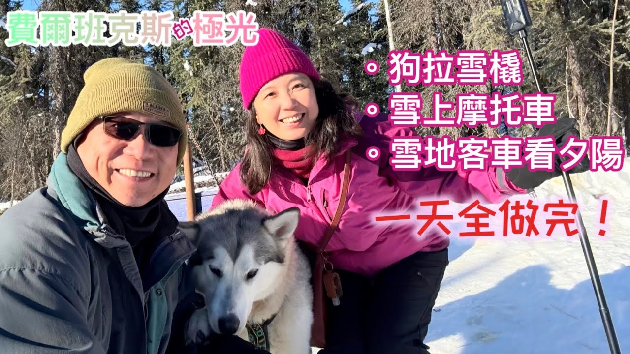 20250627 費爾班克斯的極光：狗拉雪橇、雪上摩托車、雪地客車