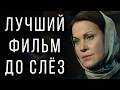 ФИЛЬМ ПОЛУЧИЛ ВЫСШИЕ НАГРАДЫ НОВИНКА Сердце в тени НОВЫЕ МЕЛОДРАМЫ 2026