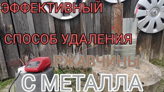 ЭФФЕКТИВНЫЙ СПОСОБ УДАЛЕНИЯ РЖАВЧИНЫ С МЕТАЛЛА! КАК ОЧИСТИТЬ РЖАВЧИНУ С МЕТАЛЛА!