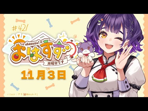 【朝活】おはすず11月3日(月)【七瀬すず菜/にじさんじ】 video thumb