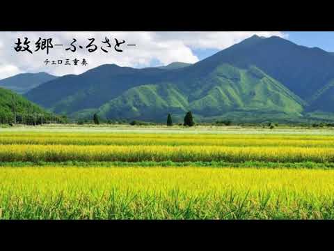 【チェロ三重奏】ふるさと