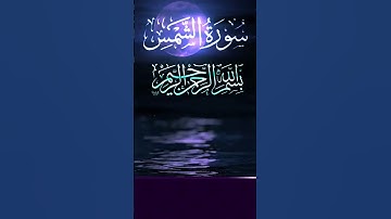 وَالشَّمْسِ وَضُحَاهَا ١۝ | سورة الشمس | احمد العجمي | تلاوة وقراءة جميلة وخاشعة وهادئه