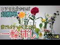 【花活】究極のシンプル「一輪挿し」【超簡単】