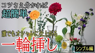 【花活】究極のシンプル「一輪挿し」【超簡単】