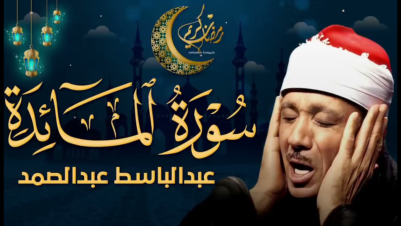 سورة المائدة كاملة تلاوة نادرة مُجود بخشوع لا يوصف يكاد يذهب العقل من شدة الهدوء عبدالباسط عبدالصمد