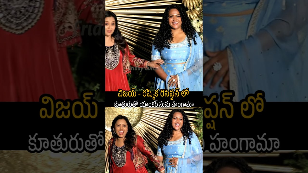 సుమ కూతురు ఎంత అందంగా ఉందో చూడండి😍👌 #virosh #fridayculture