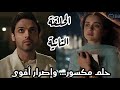 مسلسل لحن القلوب الحلقة الثانية 2 حلم مكسور وإصرار أقوى