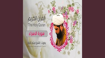 ميثم التمار سورة الإسراء