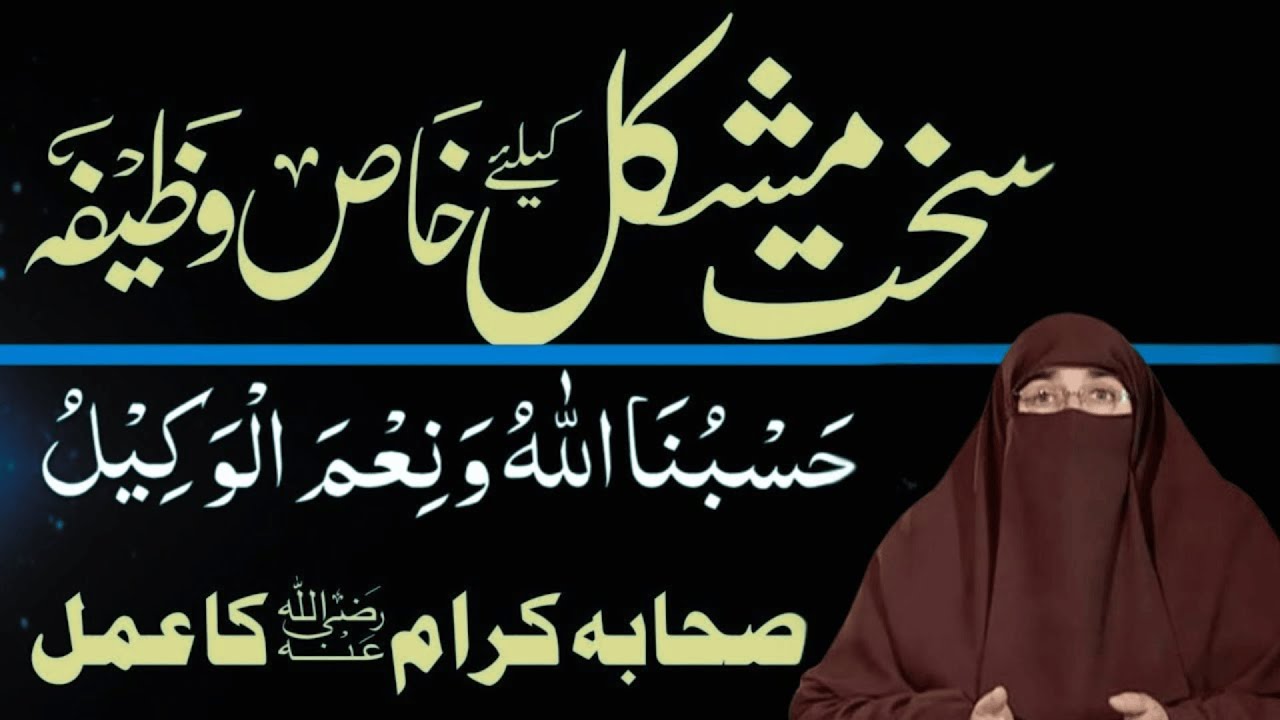 Mushkil Waqt Se Nikalne Ka Wazifa  |  Azmaish Se Bachne Ki Dua   |    By Dr   Farhat Hashmi