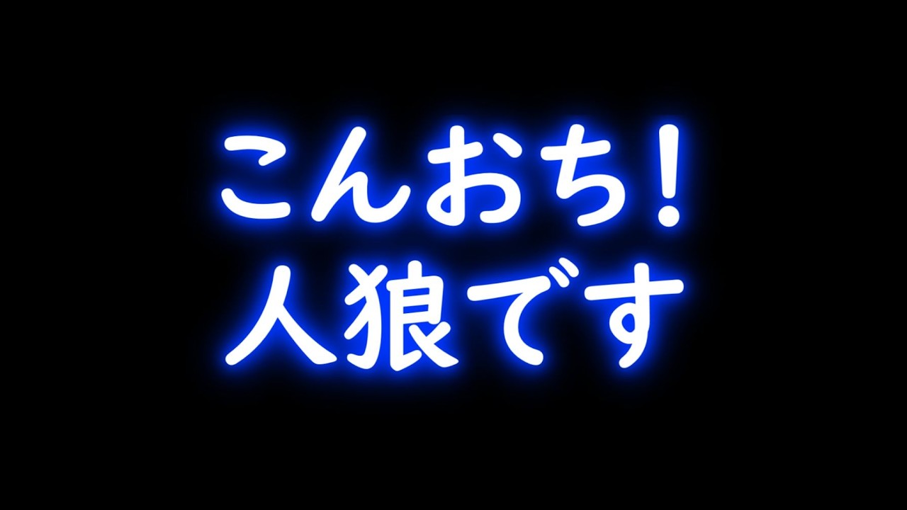 【人狼ジャッジメント】やるか人狼【ゲーム実況】