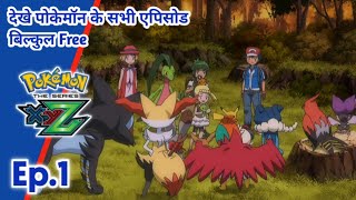 Pokemon The series Xyz | एपिसोड 1 | Pokemon Xyz Hindi dub Full episode |