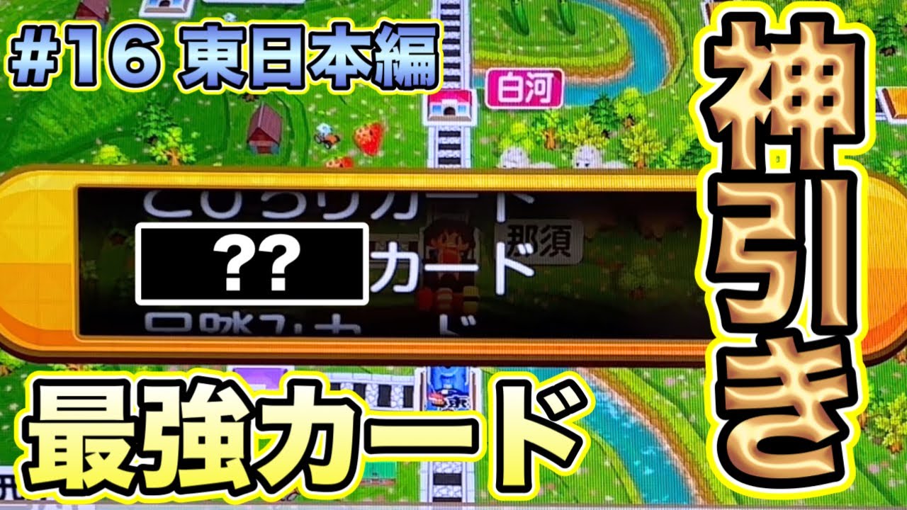 【桃太郎電鉄2 初見実況！】いつの時代でも強い！物件を10分の1で購入出来るあのカードが来たぞ。【〜あなたの町もきっとある 東日本編〜16年目】