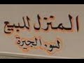 جار السوء والتخلص من جار السوء في ثماني كلمات وخلال اسبوع جار السوء والتخلص من جار السوء في ثماني كلمات وخلال اسبوع