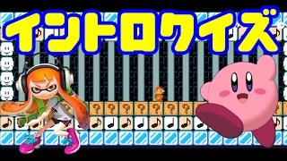 イントロクイズ!!何の曲か当ててみよう！【マリオメーカー実況】