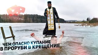 Как купаться на Крещение, чтобы не заболеть.  Чем опасно купание в ледяной воде?