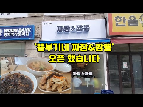 뜸부기네짜장짬뽕